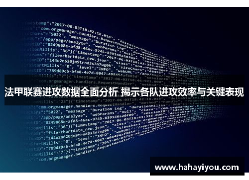 法甲联赛进攻数据全面分析 揭示各队进攻效率与关键表现