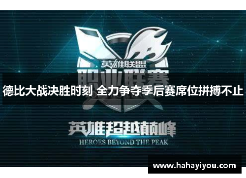 德比大战决胜时刻 全力争夺季后赛席位拼搏不止