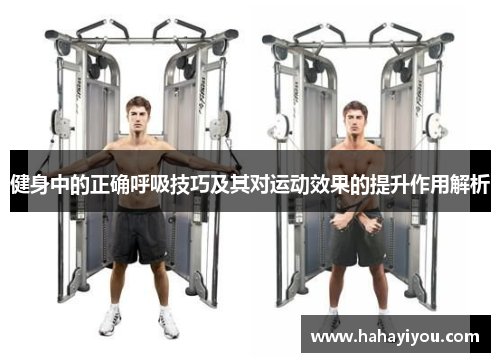 健身中的正确呼吸技巧及其对运动效果的提升作用解析