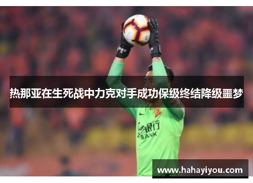 热那亚在生死战中力克对手成功保级终结降级噩梦