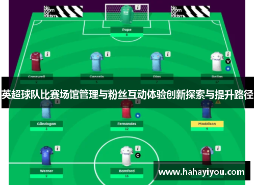 英超球队比赛场馆管理与粉丝互动体验创新探索与提升路径
