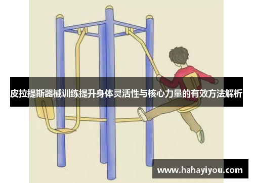 皮拉提斯器械训练提升身体灵活性与核心力量的有效方法解析