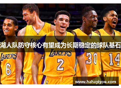 湖人队防守核心有望成为长期稳定的球队基石