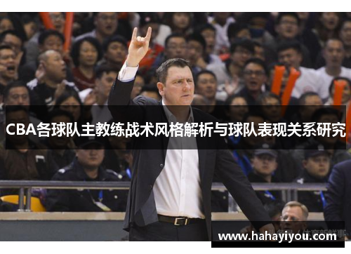CBA各球队主教练战术风格解析与球队表现关系研究