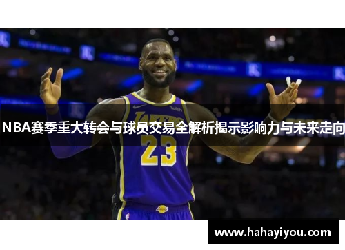 NBA赛季重大转会与球员交易全解析揭示影响力与未来走向