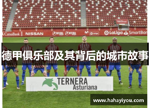 德甲俱乐部及其背后的城市故事