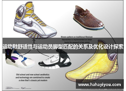 运动鞋舒适性与运动员脚型匹配的关系及优化设计探索