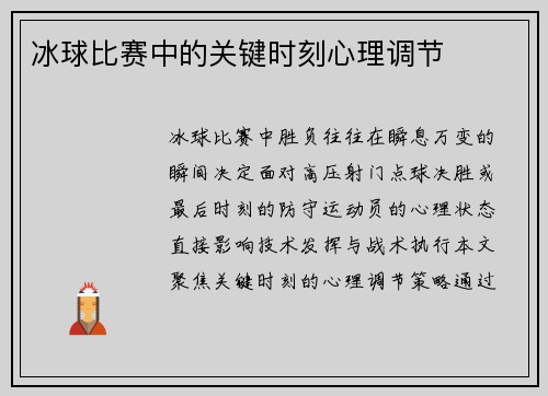 冰球比赛中的关键时刻心理调节
