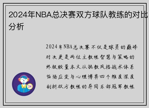 2024年NBA总决赛双方球队教练的对比分析