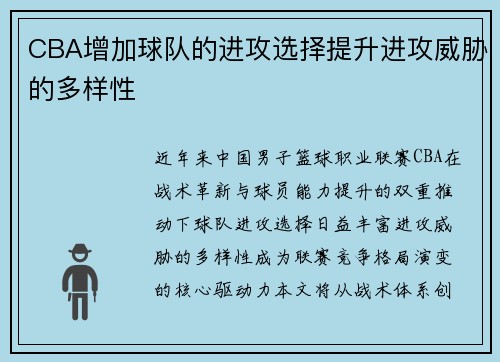 CBA增加球队的进攻选择提升进攻威胁的多样性