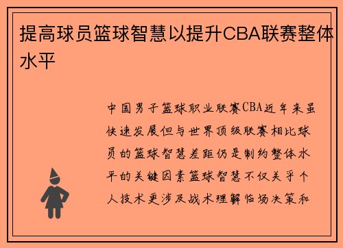 提高球员篮球智慧以提升CBA联赛整体水平