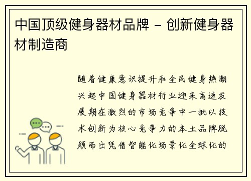 中国顶级健身器材品牌 - 创新健身器材制造商