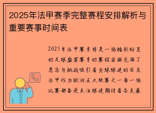 2025年法甲赛季完整赛程安排解析与重要赛事时间表
