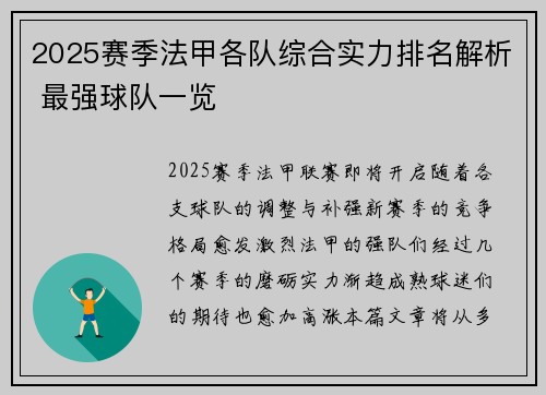 2025赛季法甲各队综合实力排名解析 最强球队一览
