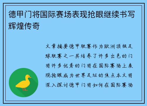 德甲门将国际赛场表现抢眼继续书写辉煌传奇