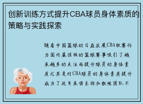创新训练方式提升CBA球员身体素质的策略与实践探索