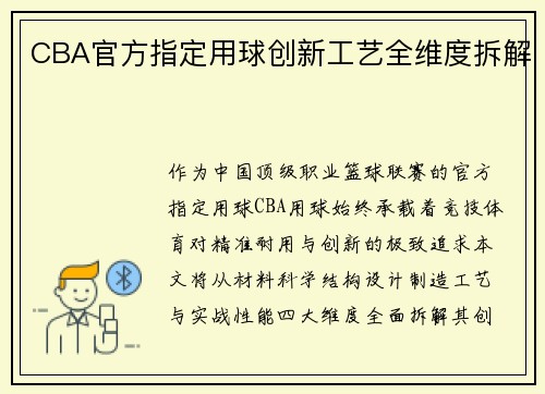 CBA官方指定用球创新工艺全维度拆解