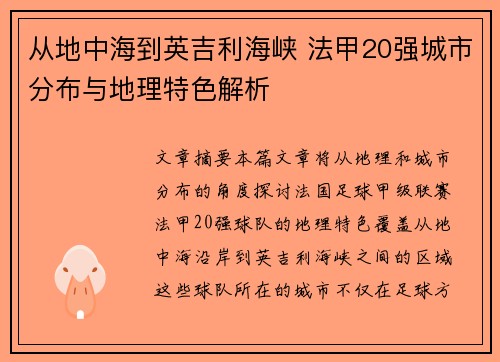 从地中海到英吉利海峡 法甲20强城市分布与地理特色解析