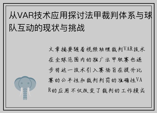 从VAR技术应用探讨法甲裁判体系与球队互动的现状与挑战