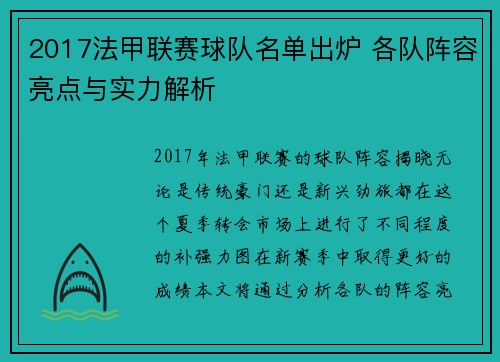 2017法甲联赛球队名单出炉 各队阵容亮点与实力解析