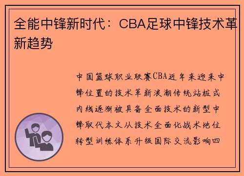 全能中锋新时代：CBA足球中锋技术革新趋势