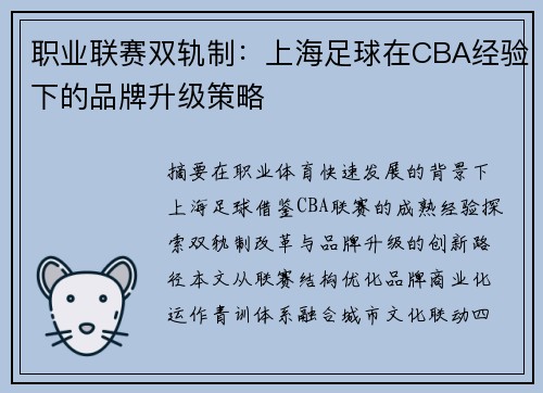 职业联赛双轨制：上海足球在CBA经验下的品牌升级策略