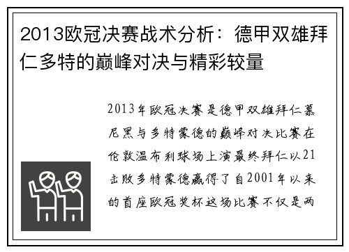 2013欧冠决赛战术分析：德甲双雄拜仁多特的巅峰对决与精彩较量