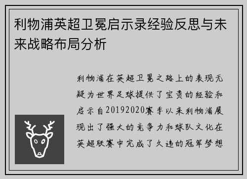 利物浦英超卫冕启示录经验反思与未来战略布局分析