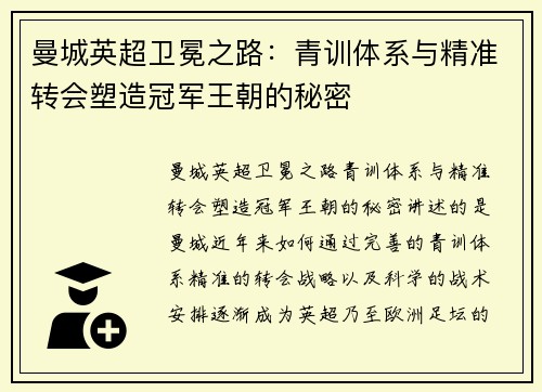 曼城英超卫冕之路：青训体系与精准转会塑造冠军王朝的秘密