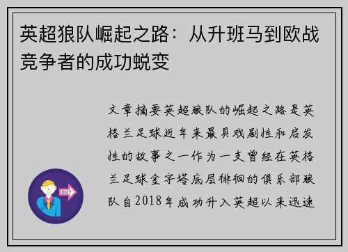 英超狼队崛起之路：从升班马到欧战竞争者的成功蜕变