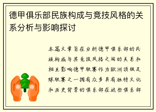 德甲俱乐部民族构成与竞技风格的关系分析与影响探讨