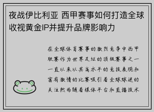 夜战伊比利亚 西甲赛事如何打造全球收视黄金IP并提升品牌影响力