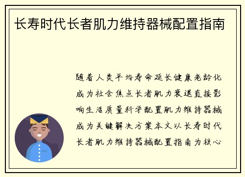 长寿时代长者肌力维持器械配置指南