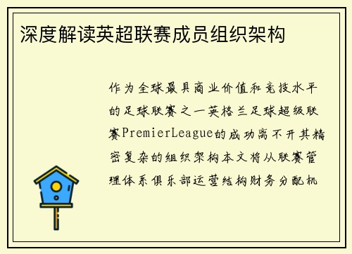深度解读英超联赛成员组织架构