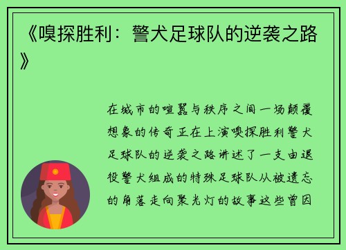 《嗅探胜利：警犬足球队的逆袭之路》