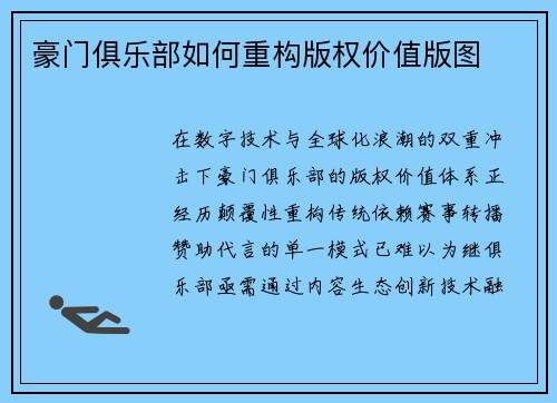 豪门俱乐部如何重构版权价值版图