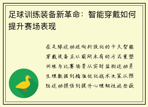 足球训练装备新革命：智能穿戴如何提升赛场表现