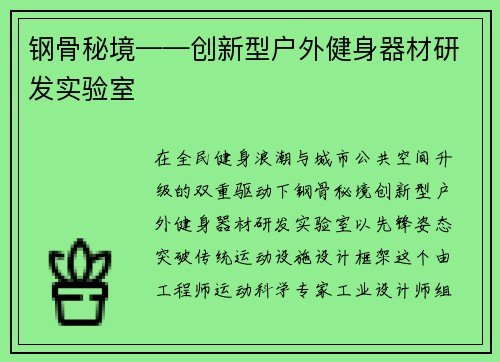 钢骨秘境——创新型户外健身器材研发实验室