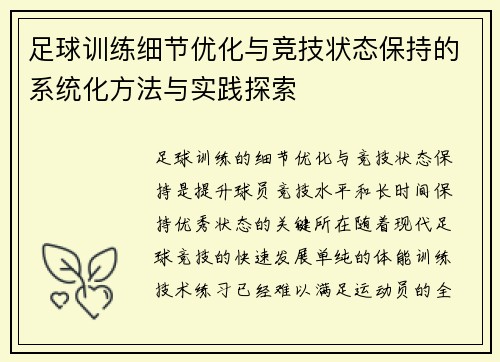 足球训练细节优化与竞技状态保持的系统化方法与实践探索
