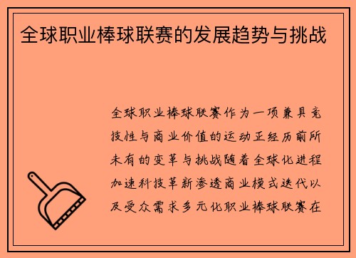 全球职业棒球联赛的发展趋势与挑战