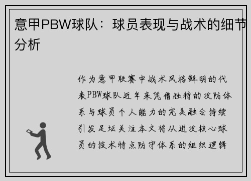 意甲PBW球队：球员表现与战术的细节分析