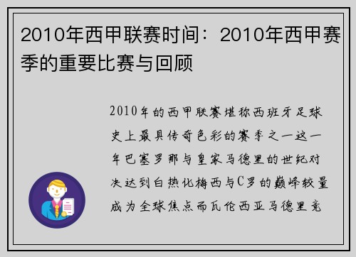 2010年西甲联赛时间：2010年西甲赛季的重要比赛与回顾