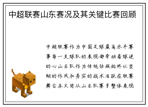 中超联赛山东赛况及其关键比赛回顾