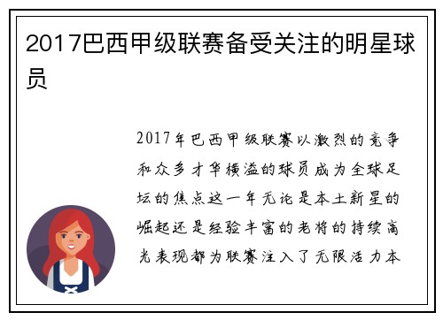 2017巴西甲级联赛备受关注的明星球员
