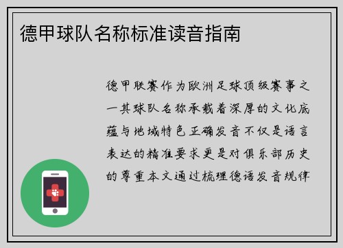 德甲球队名称标准读音指南