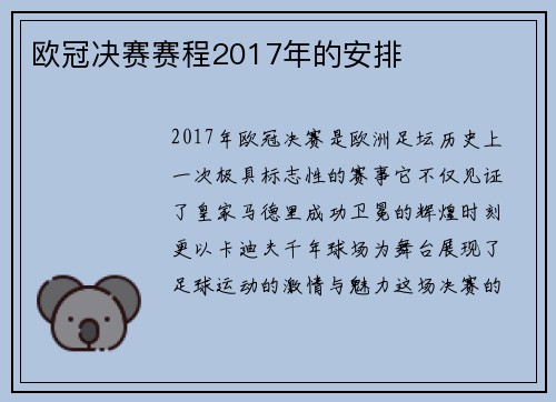 欧冠决赛赛程2017年的安排