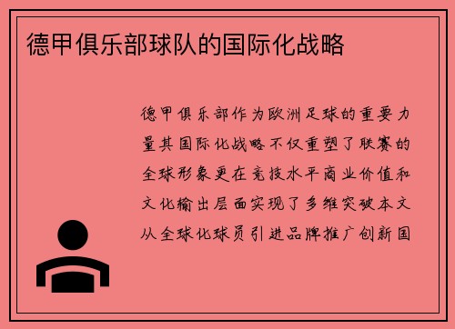德甲俱乐部球队的国际化战略