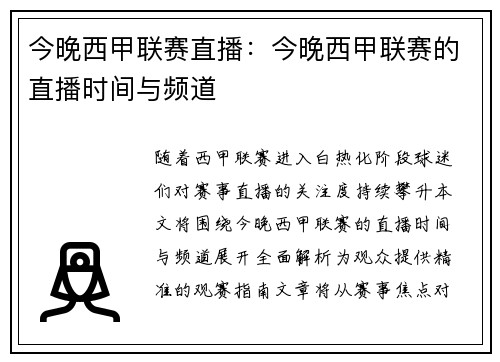 今晚西甲联赛直播：今晚西甲联赛的直播时间与频道