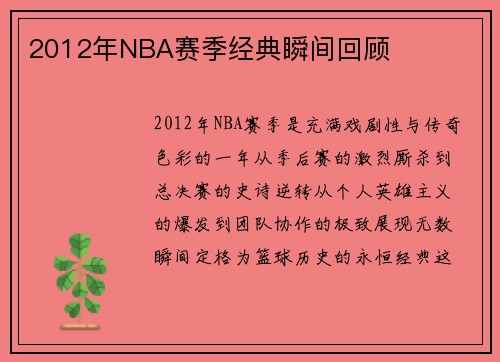 2012年NBA赛季经典瞬间回顾