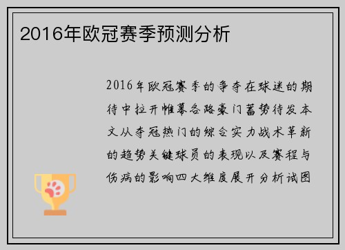 2016年欧冠赛季预测分析
